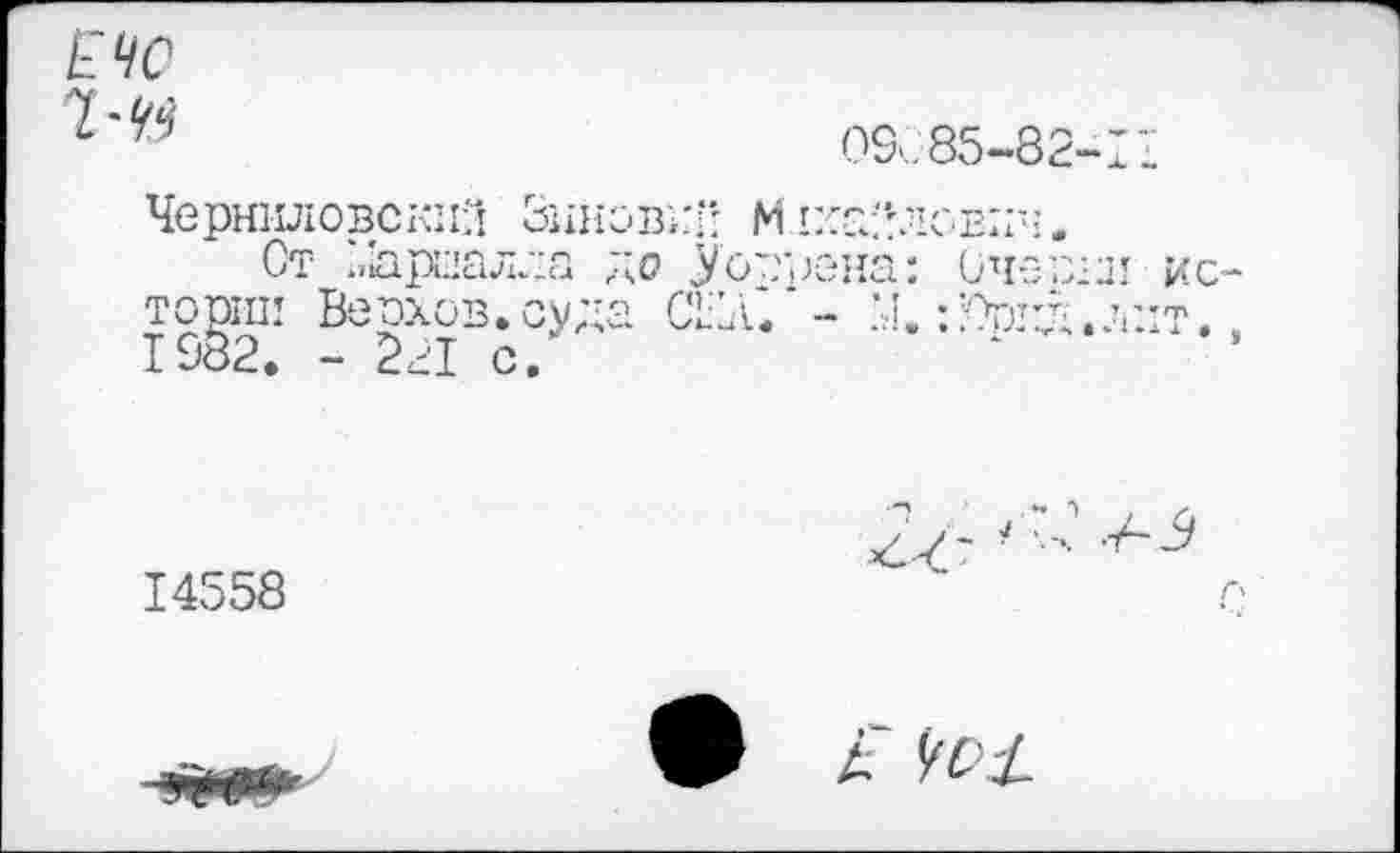 ﻿ЕЧС
OS. 85-82
ЧерниловскиЯ Зиновии М Нилович.
Ст йарлалла до ÿoдрона: Оч-эв тории Волхов, суда CL:X'- М. I9Ö2. - 221 с.’
14558
2^~ ■
A